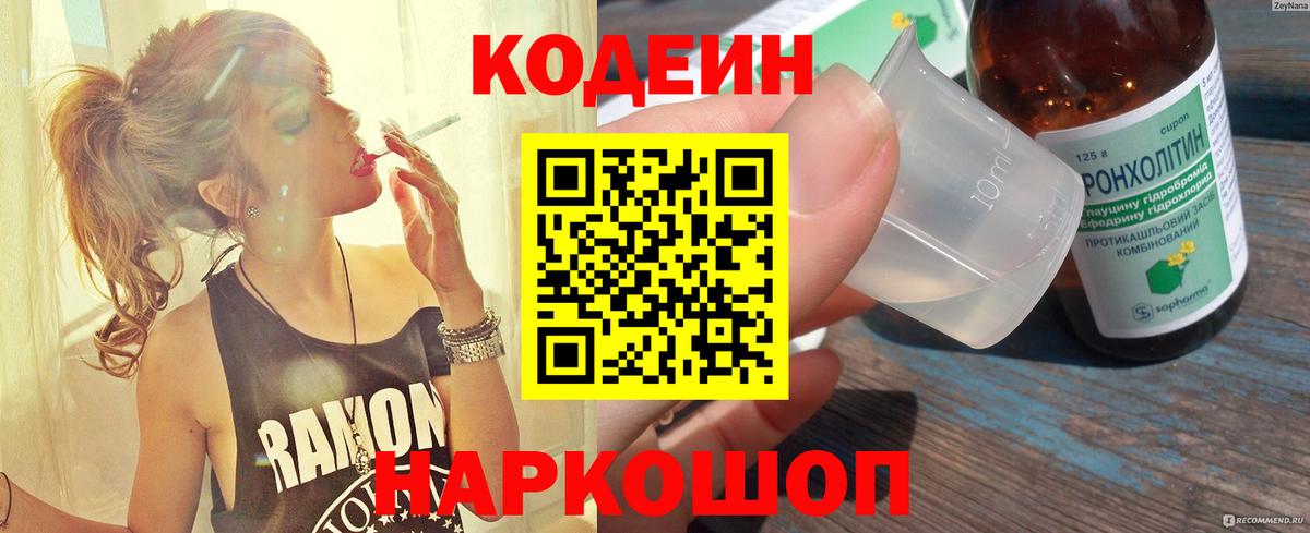 Кодеиновый сироп Lean напиток Lean (лин)  Кодеин Purple Drank  Вход с VPN  Жигулёвск 